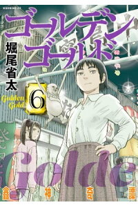 楽天kobo電子書籍ストア ゴールデンゴールド 6 堀尾省太 楽天kobo電子書籍ストア ゴールデンゴールド 6 堀尾省太